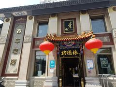 -功德林素菜饭庄(前门店)