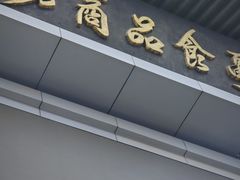 -大东门农贸市场(东顺城街)