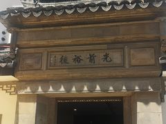 -光裕书厅·评弹茶馆·剧场(观前街店)