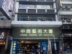 -三联书店(中环店)