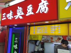 -老绍兴三味臭豆腐(奥林匹克购物广场店)