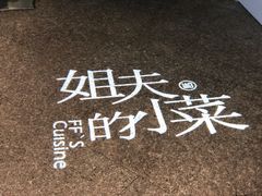 -姐夫的小菜(新中关购物中心店)