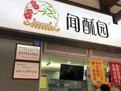 门面-闻酥园(青羊区人民中路店)