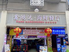 -鑫鸿达·海鲜闽菜热炒小馆(中山路店)