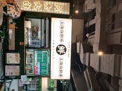 -阿金大白·上海菜馆(新天地店)