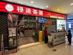 -禄运茶居·手工点心(猎德店)