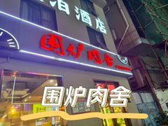 -围炉肉舍•炭烤活鳗•丹东海鲜烤肉(步行街店)