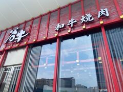 门面-谷牛和牛烤肉(漕河泾印象城店)