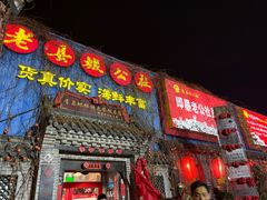 -即墨老公社·海肠捞饭大王(古城店)