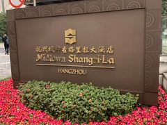-杭州城中香格里拉大酒店