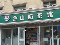 门面-金山奶茶馆(五一路店)