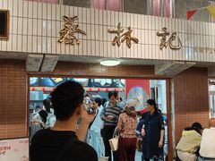 -蔡林记(古田二路店)