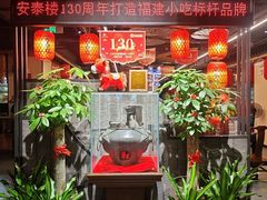 -安泰楼·佛跳墙创始人·传统闽味早茶·酒楼(三坊七巷闽菜地标店)