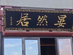 -唐御宴•御宴宫•唐代菜点(芙蓉西路店)