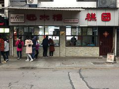 -非遗近水楼糕团(景德路店)