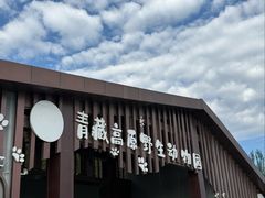 -青藏高原野生动物园