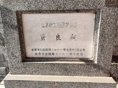 -贤良祠