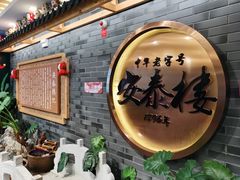 -安泰楼·佛跳墙创始人·传统闽味早茶·酒楼(三坊七巷闽菜地标店)