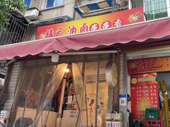 门面-特色油卤串串(水碾河店)
