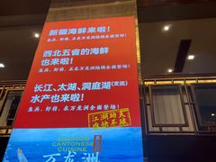 -万龙洲海鲜(南新仓店)