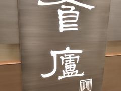 -食廬(浦东嘉里城店)
