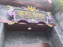 -厦门方特梦幻王国