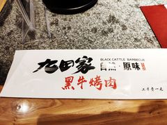 -九田家黑牛烤肉料理(万达店)