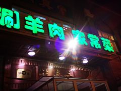 门面-福寿斋·老北京铜锅涮肉·烧烤(清岚店)