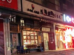 门面-马路边边串串香(双井直营店)