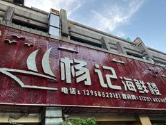 门面-杨记海鲜楼(三门黑金冠店)