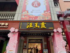 -汪玉霞(吉庆街店)