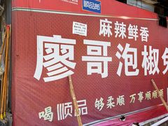 -廖哥泡椒兔(峨眉店)