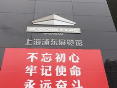 -上海浦东展览馆