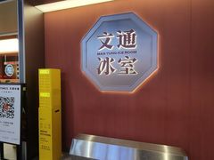 -文通冰室(东方宝泰店)