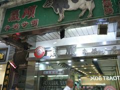 门面-义顺牛奶公司(庇利金街店)