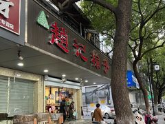 -赵记粽子(司前街店)