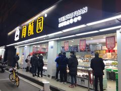 门面-闻酥园(青羊区人民中路店)