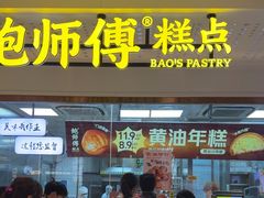 -鲍师傅糕点(虹口龙之梦店)