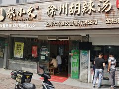 门面-张小文胡辣汤(龙柏新村店)