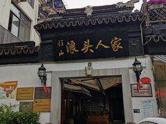 门面-旺山·浪头人家