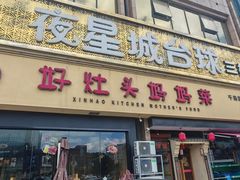 -好灶头妈妈菜·千岛湖柴火鱼餐厅(桐庐店)