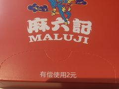 -麻六记(新天地店)