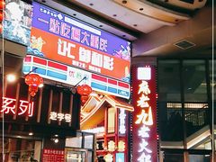 等位区-八一路好吃街(雨田商务大厦店)