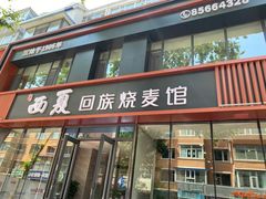 门面-西夏回族烧麦馆(牡丹街店)