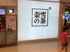 -奈雪的茶(大悦城店)