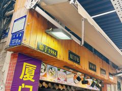 -盒煮先卤面(沙坡尾店)