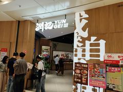 -润记·广东餐馆(苏州中心店)