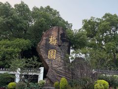 -无锡梅园公园