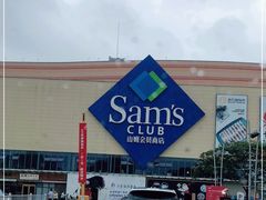 -山姆会员商店(邻瑞广场店)