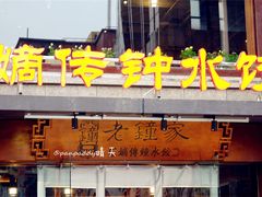 门面-协茂森老钟家(保利店)
